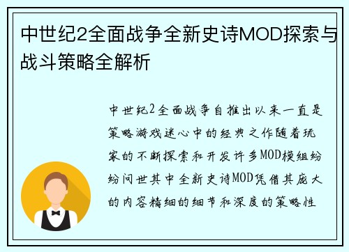 中世纪2全面战争全新史诗MOD探索与战斗策略全解析