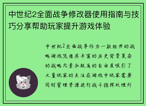 中世纪2全面战争修改器使用指南与技巧分享帮助玩家提升游戏体验