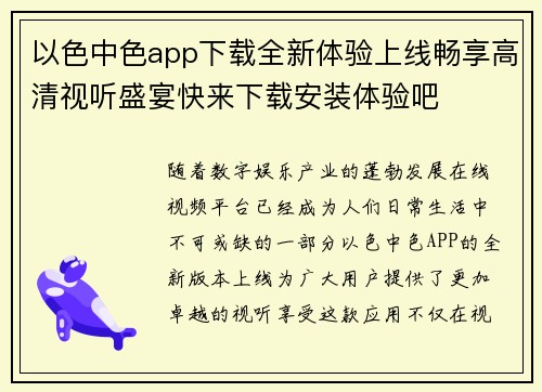 以色中色app下载全新体验上线畅享高清视听盛宴快来下载安装体验吧