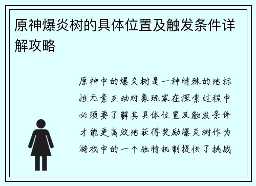 原神爆炎树的具体位置及触发条件详解攻略 原神爆炎树的具体位置及触发条件详解攻略