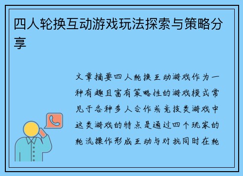 四人轮换互动游戏玩法探索与策略分享