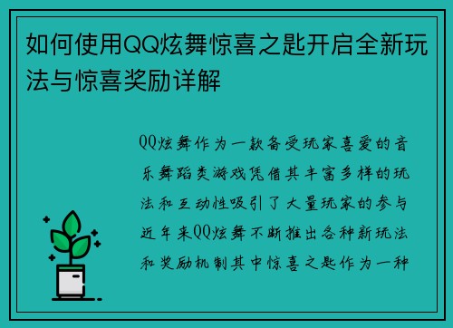 如何使用QQ炫舞惊喜之匙开启全新玩法与惊喜奖励详解