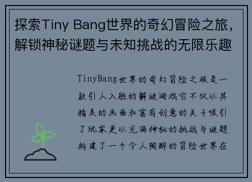 探索Tiny Bang世界的奇幻冒险之旅，解锁神秘谜题与未知挑战的无限乐趣