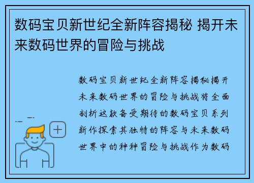 数码宝贝新世纪全新阵容揭秘 揭开未来数码世界的冒险与挑战