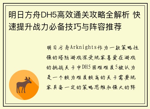 明日方舟DH5高效通关攻略全解析 快速提升战力必备技巧与阵容推荐 明日方舟DH5高效通关攻略全解析 快速提升战力必备技巧与阵容推荐