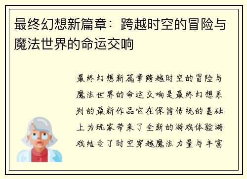 最终幻想新篇章：跨越时空的冒险与魔法世界的命运交响