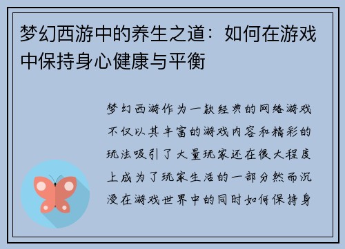 梦幻西游中的养生之道：如何在游戏中保持身心健康与平衡