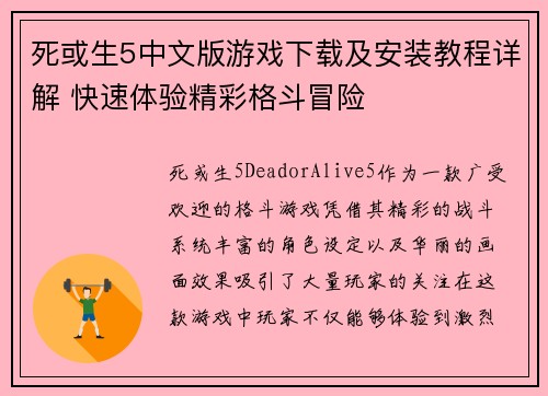 死或生5中文版游戏下载及安装教程详解 快速体验精彩格斗冒险