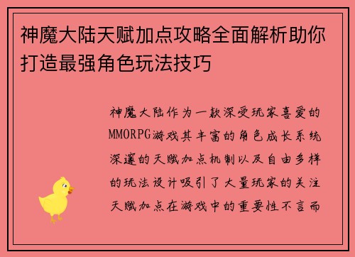 神魔大陆天赋加点攻略全面解析助你打造最强角色玩法技巧 神魔大陆天赋加点攻略全面解析助你打造最强角色玩法技巧