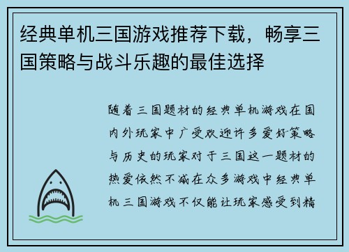 经典单机三国游戏推荐下载，畅享三国策略与战斗乐趣的最佳选择