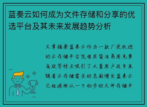 蓝奏云如何成为文件存储和分享的优选平台及其未来发展趋势分析
