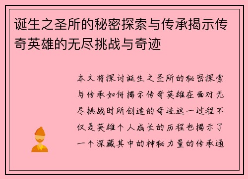 诞生之圣所的秘密探索与传承揭示传奇英雄的无尽挑战与奇迹