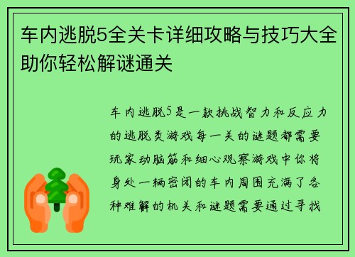 车内逃脱5全关卡详细攻略与技巧大全助你轻松解谜通关