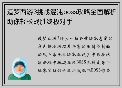 造梦西游3挑战混沌boss攻略全面解析助你轻松战胜终极对手
