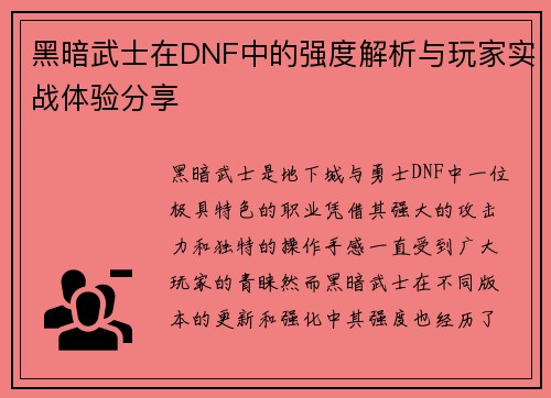 黑暗武士在DNF中的强度解析与玩家实战体验分享