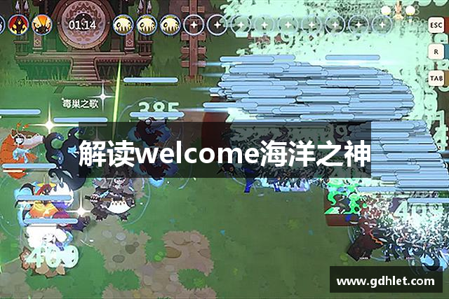 解读welcome海洋之神