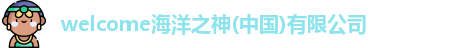 welcome海洋之神